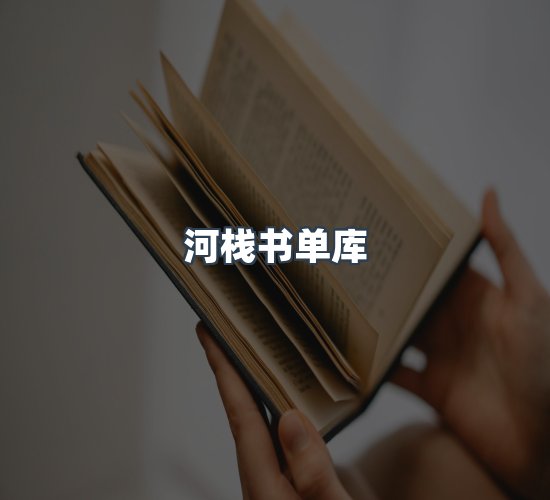 关于河栈书单库